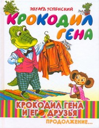 Крокодил Гена и его друзья. Кн. 2. Крокодил Гена Крокодил Гена и его друзья. Кн. 2. Крокодил Гена Бордюг С.И., Трепенок Н.А., Успенский Э.Н.