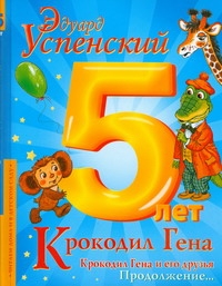 Крокодил Гена и его друзья. Кн. 2. Крокодил Гена Крокодил Гена и его друзья. Кн. 2. Крокодил Гена Успенский Э.Н.