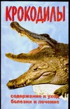 Крокодилы - фото 1