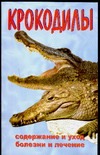 Крокодилы Крокодилы Козлов М.С., Филипьечев А.О.