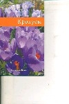 Крокусы