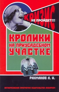Кролики на приусадебном участке Кролики на приусадебном участке Рахманов А.И.