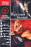 Круглый болван. Рассказы