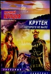 Крутен, которого не было Крутен, которого не было Купцов В.В.