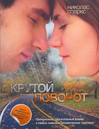 Крутой поворот