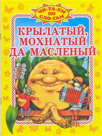 Крылатый,мохнатый да масленый Крылатый,мохнатый да масленый