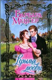 Крылья любви Крылья любви Мецгер Барбара