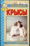 Крысы Крысы Рахманов А.И.
