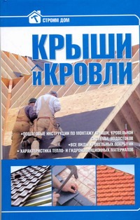 Крыши и кровли Крыши и кровли .