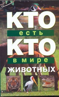 Кто есть кто в мире животных Кто есть кто в мире животных Ситников В.П., Ситникова Е.В., Шалаева Г.П.