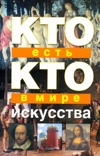Кто есть кто в мире искусства