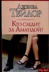 Кто следит за Амандой? Кто следит за Амандой? Тейлор Д.