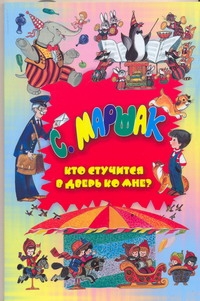 Кто стучится в дверь ко мне? Кто стучится в дверь ко мне? Маршак С.Я.