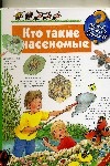 Кто такие насекомые БФ Кто такие насекомые БФ