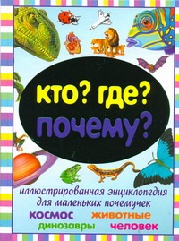 Кто? Где? Почему? Кто? Где? Почему? Степанова Виктория Владимировна
