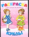 Куклы Куклы