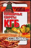 Кулинарные секреты КГБ: ссобойка Кулинарные секреты КГБ: ссобойка Смирнова Л.