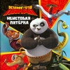 Кунг-фу Панда. Неистовая пятерка