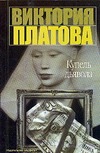 Купель дьявола