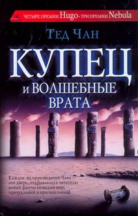 Купец и волшебные врата. История твоей жизни