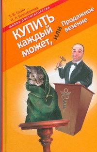 Купить каждый может, или Продажное везение Купить каждый может, или Продажное везение Баимбетова Н.Р., Гагин Тимур