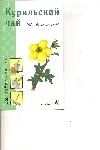 Курильский чай Курильский чай Александрова М. С.