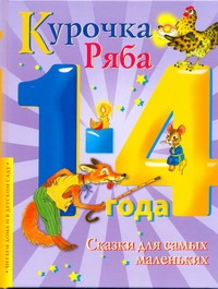Курочка Ряба Курочка Ряба