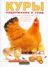 Куры. Содержание и уход