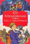 Кыш и два портфеля Кыш и два портфеля Алешковский Юз, Почтенная К.О.