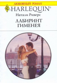 Лабиринт Гименея Лабиринт Гименея Риверс Натали