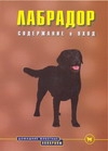 Лабрадор