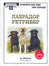 Лабрадор ретривер Лабрадор ретривер Морган Д.