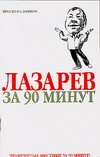 Лазарев за 90 минут