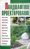 Ландшафтное проектирование Ландшафтное проектирование Петренко Н.В.