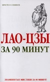 Лао-Цзы за 90 минут