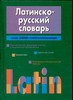 

Латино-русский словарь