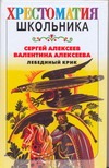 Лебединый крик Лебединый крик Алексеев С.П., Алексеева В.А.
