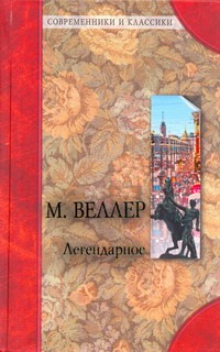 Легендарное. Благородный жулик Легендарное. Благородный жулик Веллер М.И., Генри О.