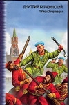 Легенды Зачернодырья Легенды Зачернодырья Беразинский Д.В.
