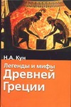 Легенды и мифы Древней Греции Легенды и мифы Древней Греции Кун Н. А.