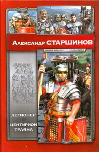 Легионер. Центурион Трояна