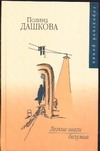 Легкие шаги безумия Легкие шаги безумия Дашкова П.В.