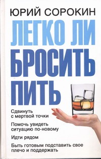 Легко ли бросить пить Легко ли бросить пить Сорокин Ю.С.