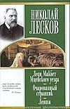 Леди Макбет Мценского уезда. Очарованный странник. Левша Леди Макбет Мценского уезда. Очарованный странник. Левша Лесков Н.С.