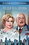 Леди на день Леди на день Ветрова М.