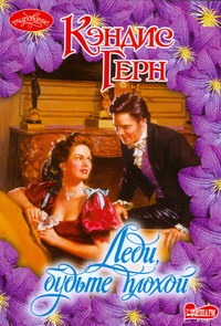 Леди, будьте плохой Леди, будьте плохой Герн К.