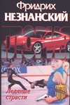 Ледяные страсти Ледяные страсти Незнанский Ф.Е.