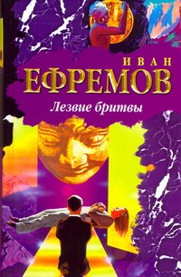 Лезвие бритвы Лезвие бритвы Ефремов И.