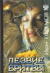 Лезвие бритвы Лезвие бритвы Ефремов И.