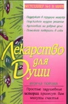 Лекарство для души. Вторая порция